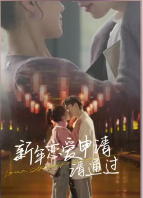 电影:新年恋爱申请请通过