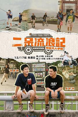 电影:二呆流浪记之完全大人手册