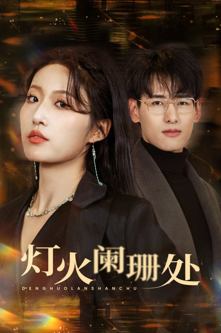 电影:灯火阑珊处