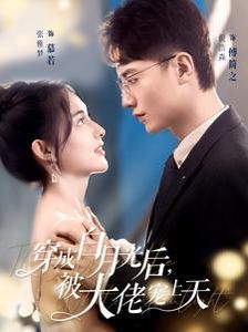 电影：穿成白月光后被大佬宠上天