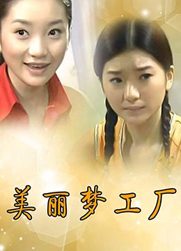 电影：美丽梦工厂
