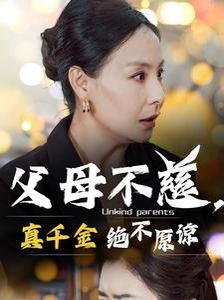 电影：父母不慈真千金绝不原谅