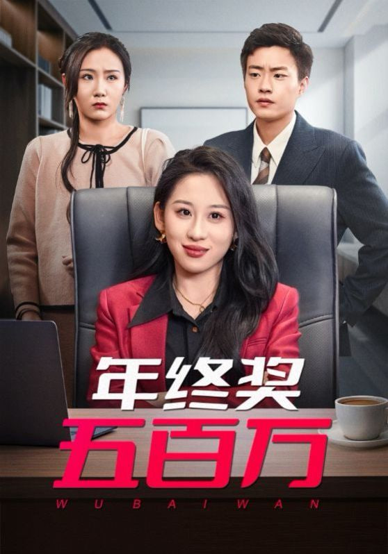 电影：年终奖五百万