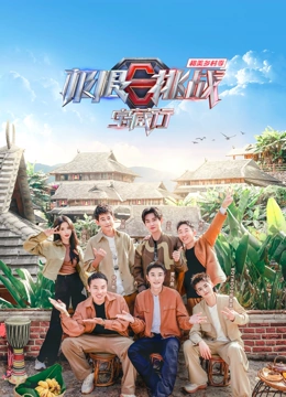 电影:极限挑战宝藏行第四季·和美乡村季