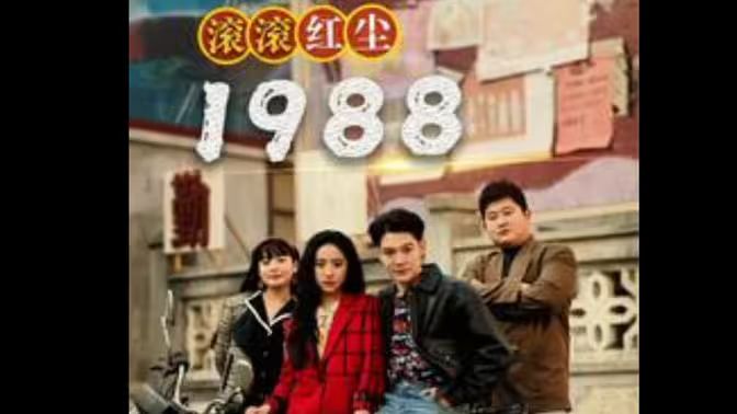 电影：滚滚红尘1988