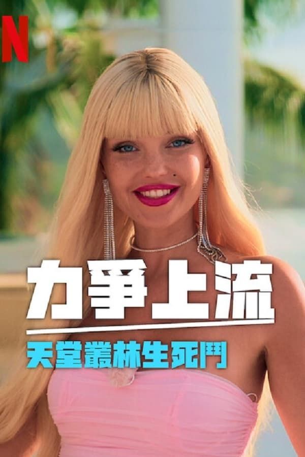 电影：力争上流 天堂丛林生死斗