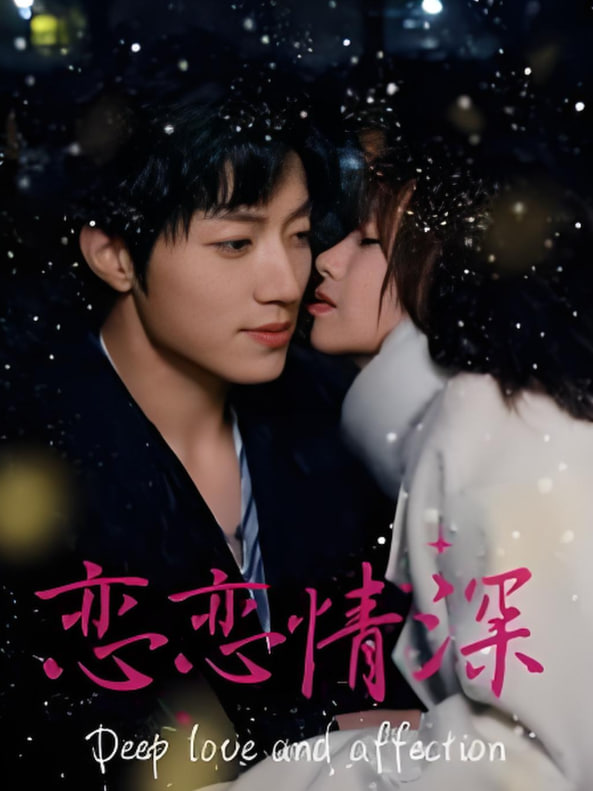 电影:恋恋情深