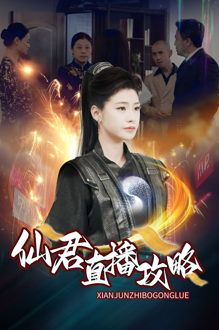 电影：仙君直播攻略