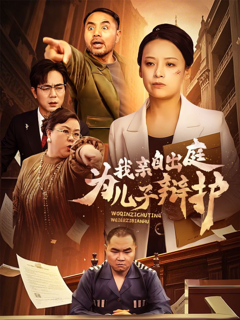 电影:我亲自出庭为儿子辩护