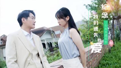 电影:纪念我们遗失的爱