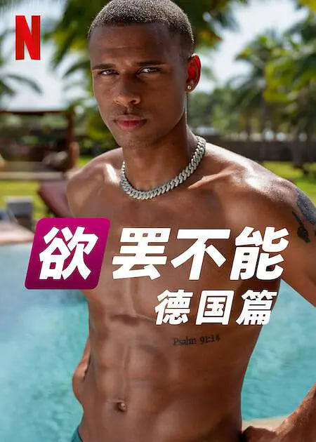 电影：欲罢不能：德国篇 第二季
