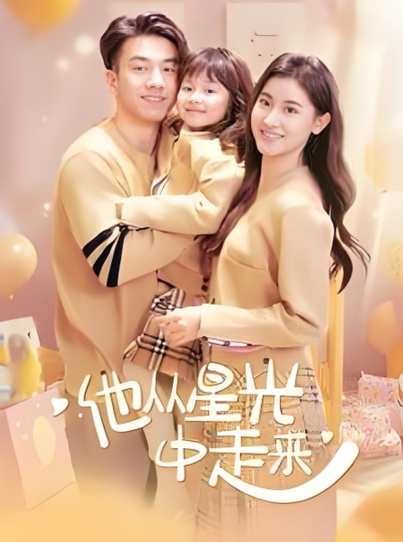 电影：他从星光中走来