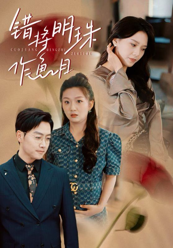 电影:错将明珠作鱼目