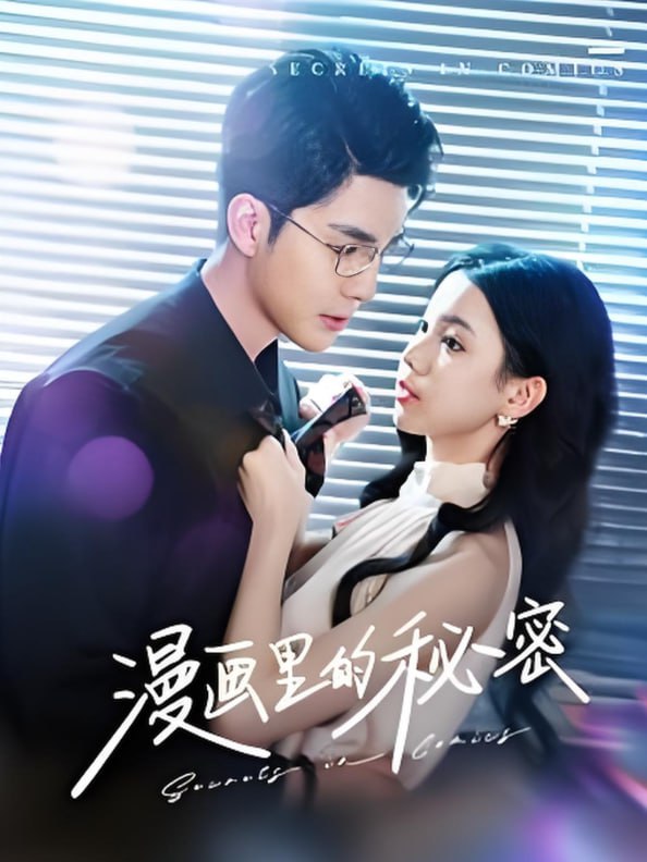 电影:漫画里的秘密