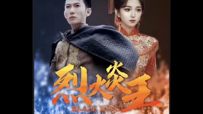 电影：烈火炎王