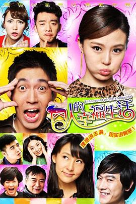 电影:囧人的幸福生活