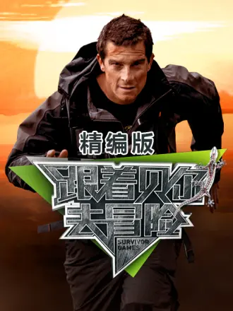 电影：跟着贝尔去冒险 精编版