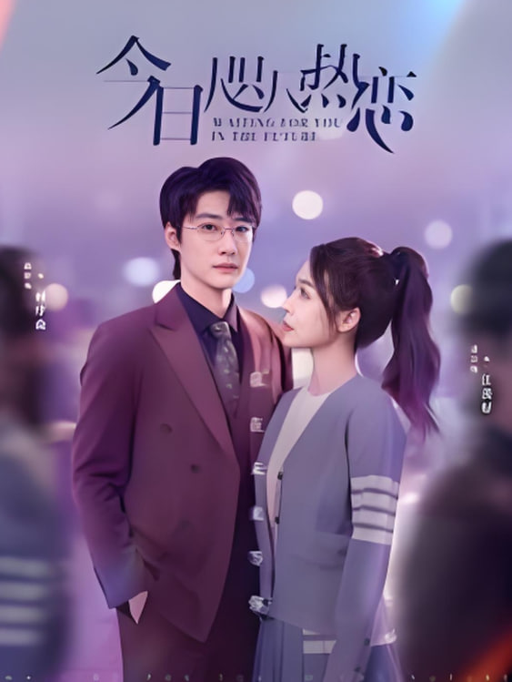 电影：今日咫尺热恋