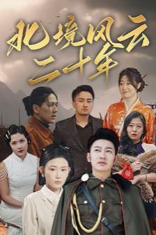 电影：北境风云二十年