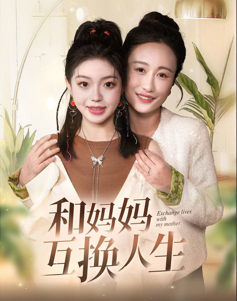 电影：和妈妈呼唤人生