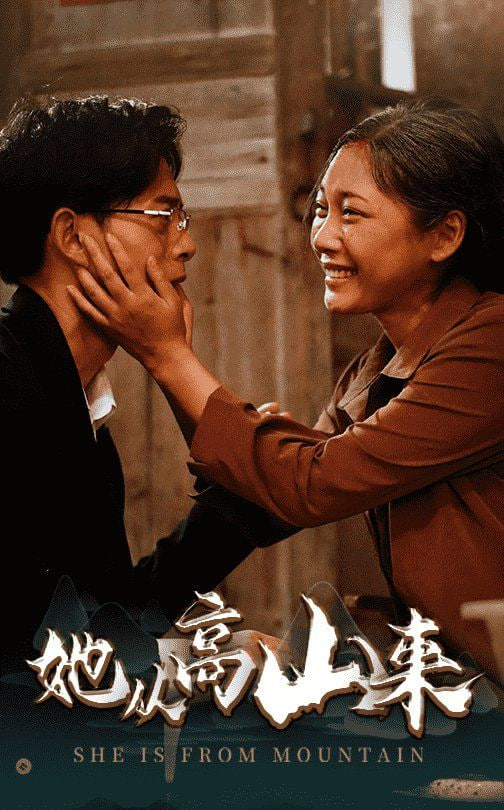电影：她从高山来