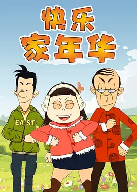 电影:快乐东西5