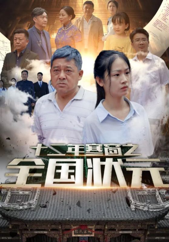 电影:十二年寒窗之全国状元