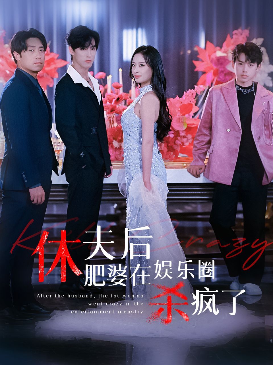 电影：休夫后肥婆在娱乐圈杀疯了