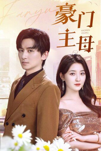 电影：豪门主母