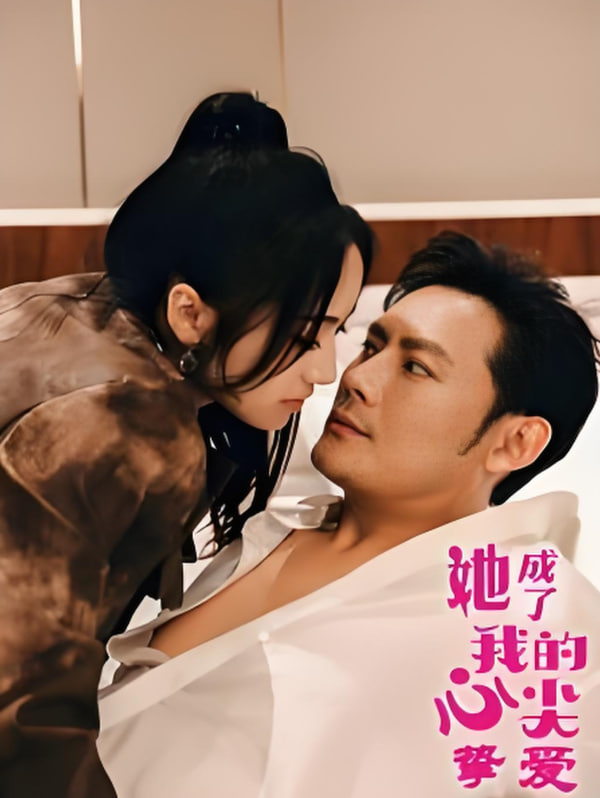 电影:她成了我的心尖挚爱