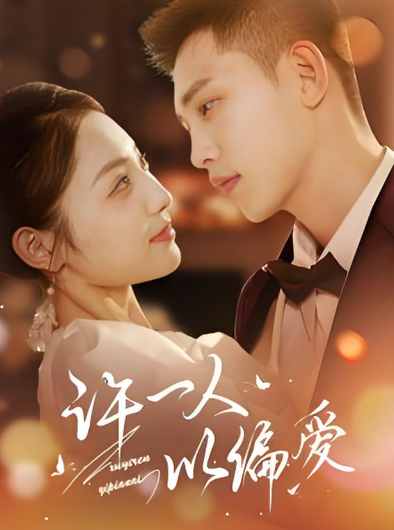 电影:许一人以偏爱