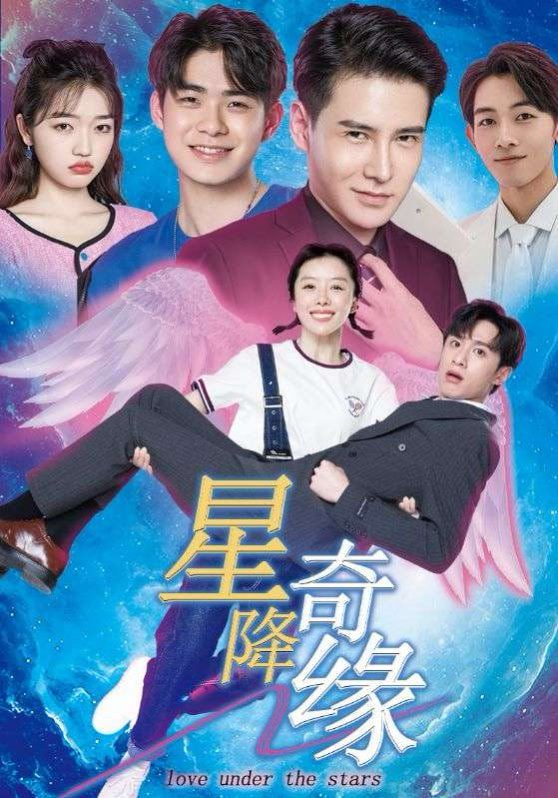 电影:星降奇缘