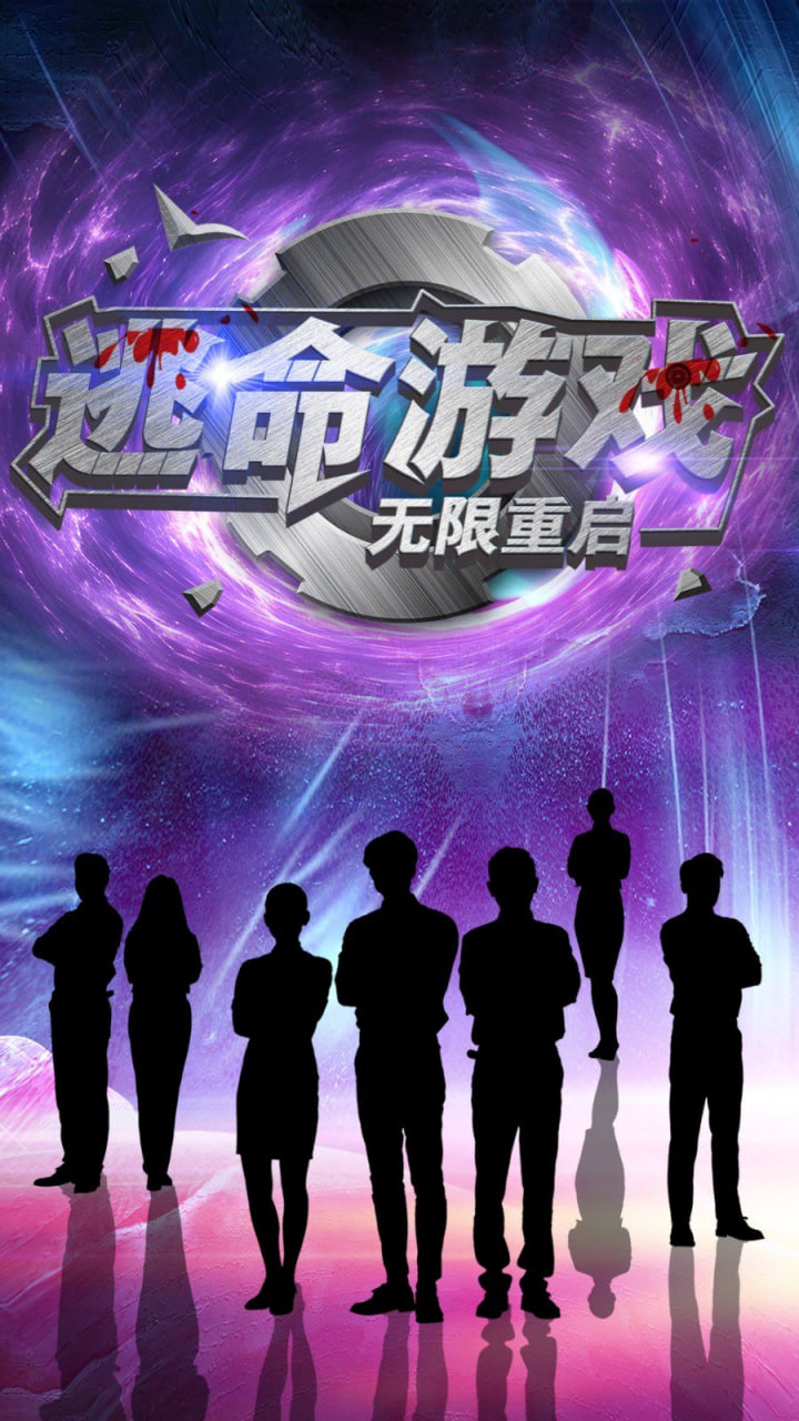 电影：逃命游戏无限重启