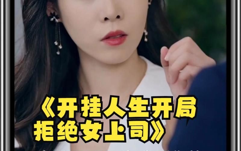 电影：开挂人生开局拒绝女上司