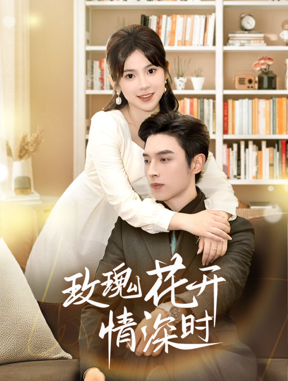 电影：玫瑰花开情深时（相亲当天他拉着我领）