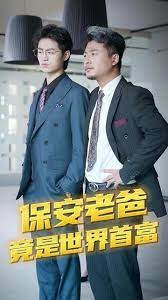 电影：保安爸爸是超级富豪