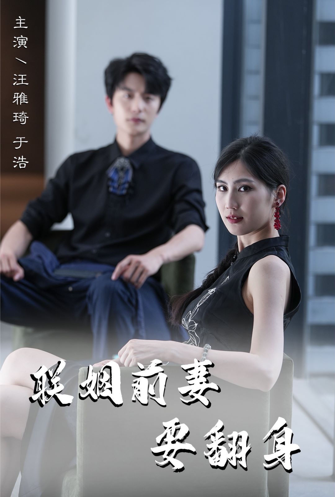 电影:联姻前妻要翻身