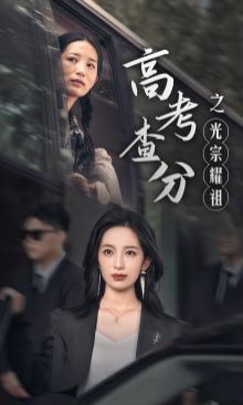 电影:高考查分之光宗耀祖