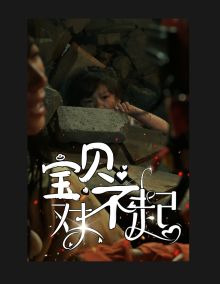 电影：宝贝对不起（妈妈，不哭）