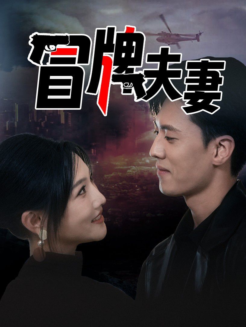 电影：冒牌夫妻