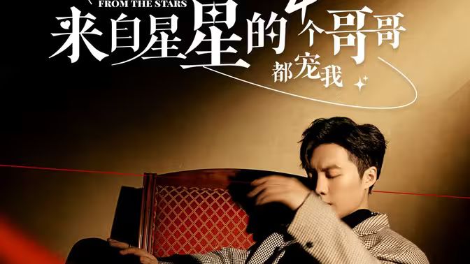 电影：来自星星的4个哥哥都宠我