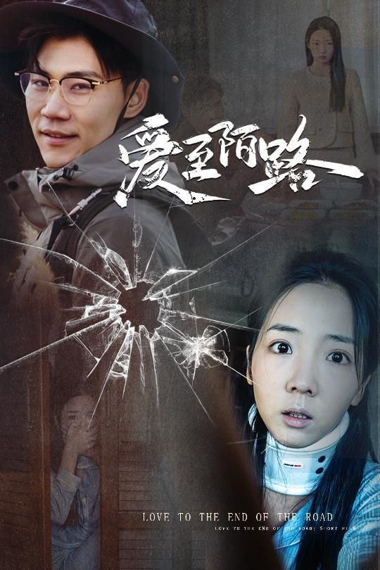 电影:爱至陌路