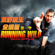 电影:荒野求生全明星 第一季