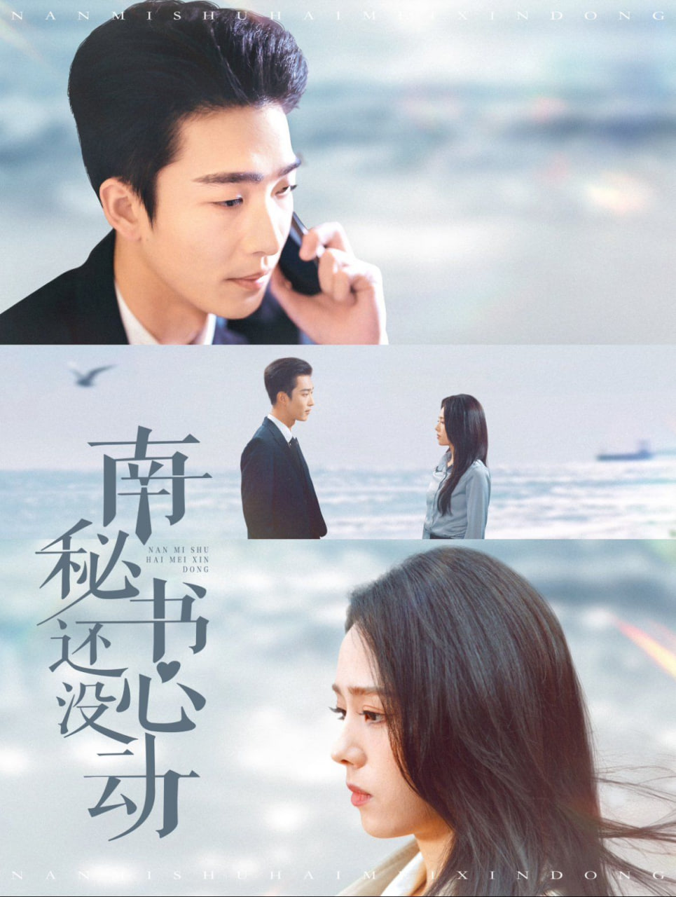 电影：南秘书还没心动