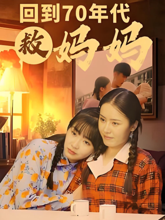 电影:回到70年代救妈妈