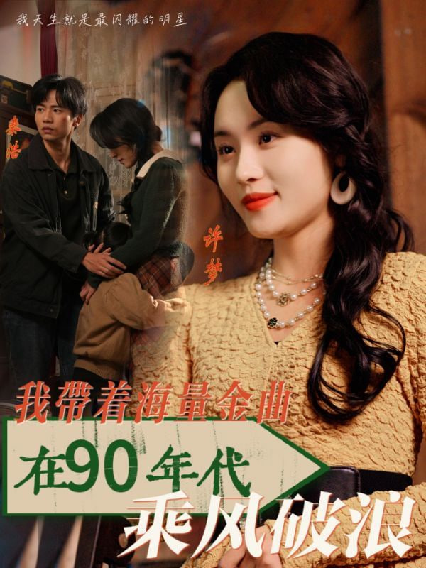 电影:我带着海量金曲在90年代乘风破浪