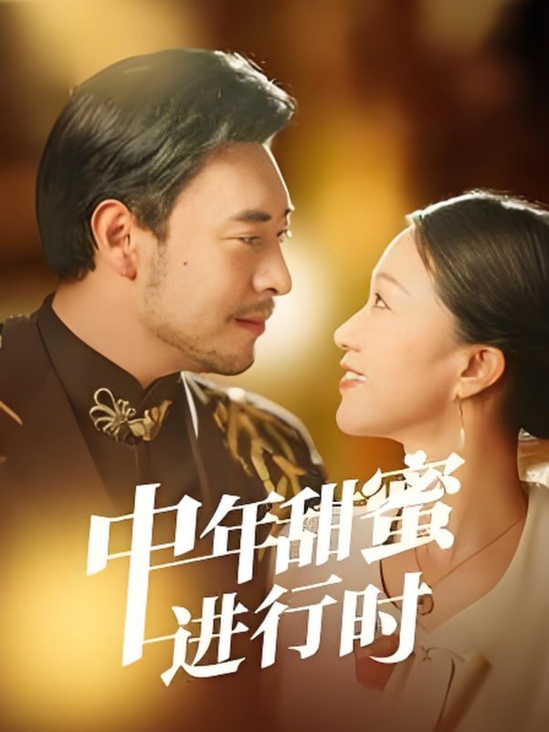 电影:中年甜蜜进行时