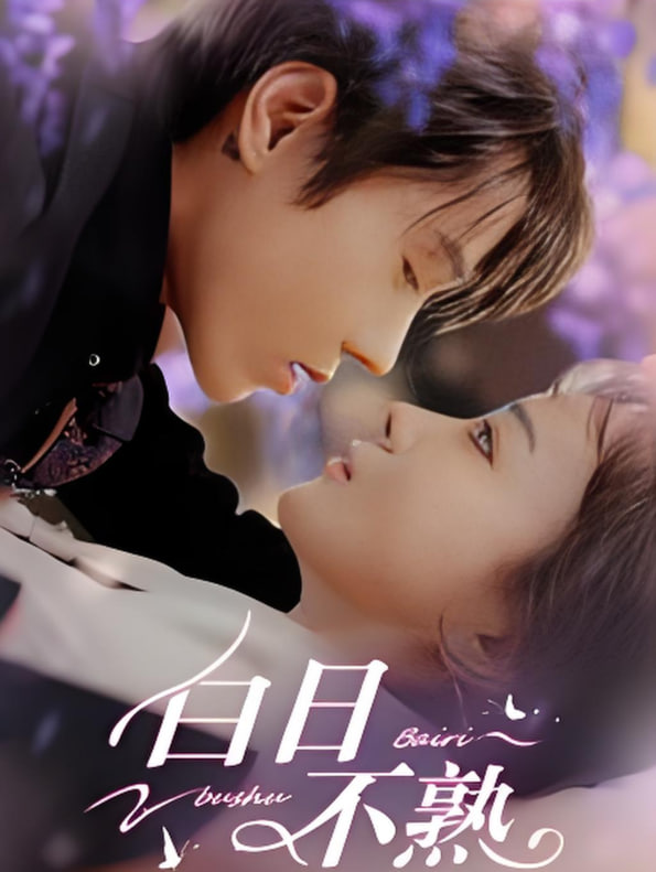 电影：白日不熟