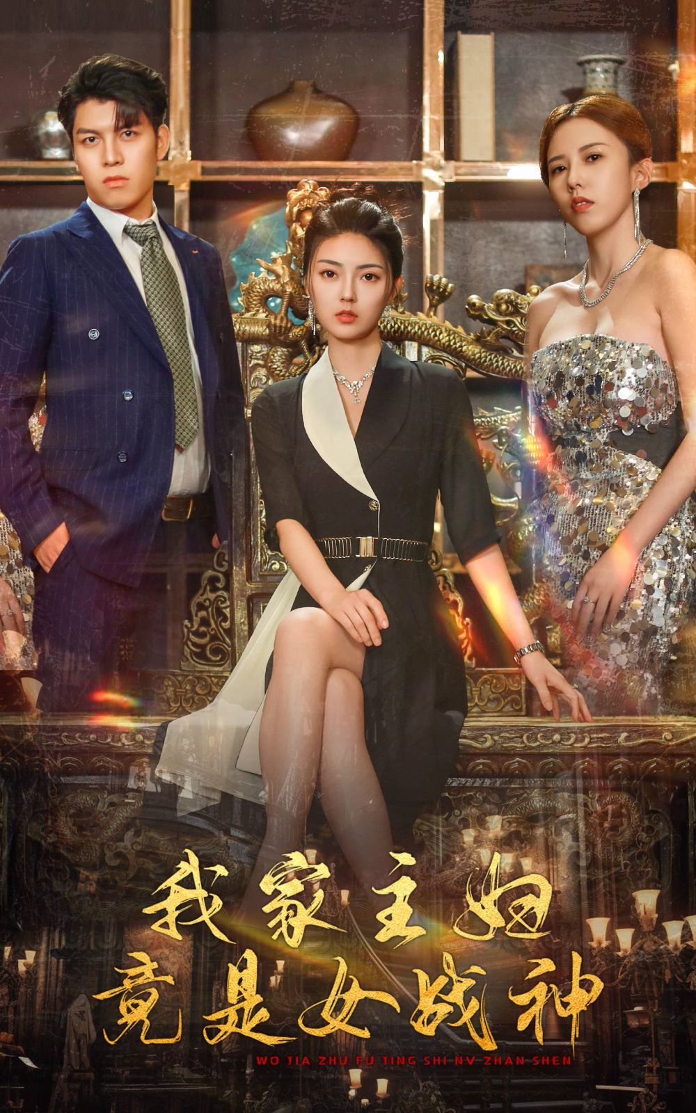 电影：我家主妇竟是女战神