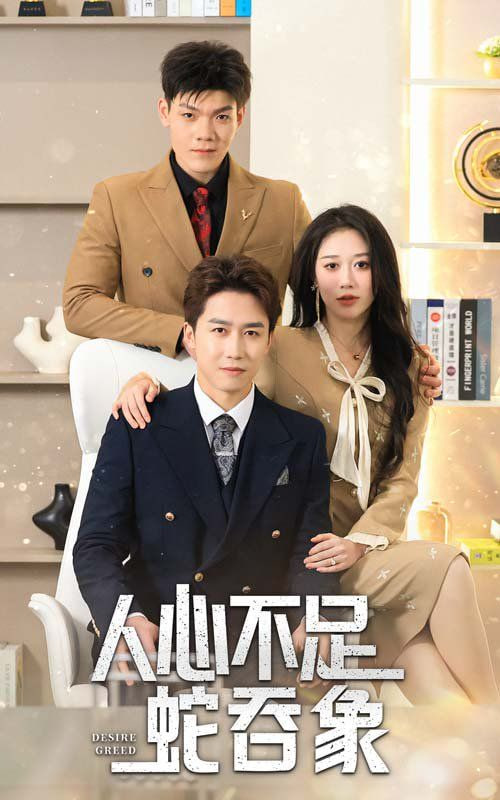 电影:人心不足蛇吞象